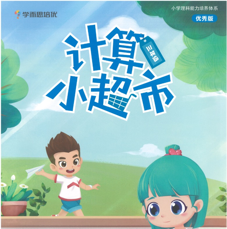 1-6年级 学而思计算小超市最新版